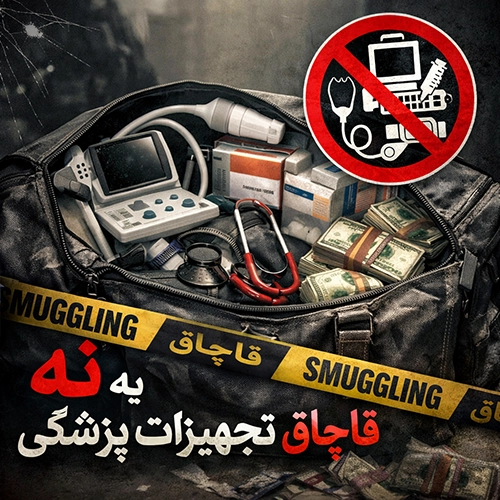 نه به قاچهق تجهیزات پزشکی
