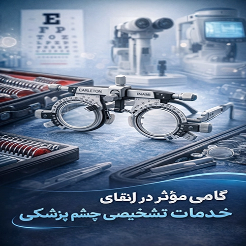 گامی مؤثر در ارتقای خدمات تشخیصی چشم‌پزشکی